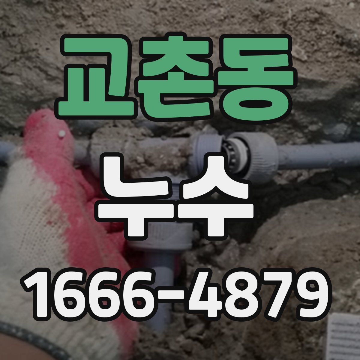 교촌동 누수
