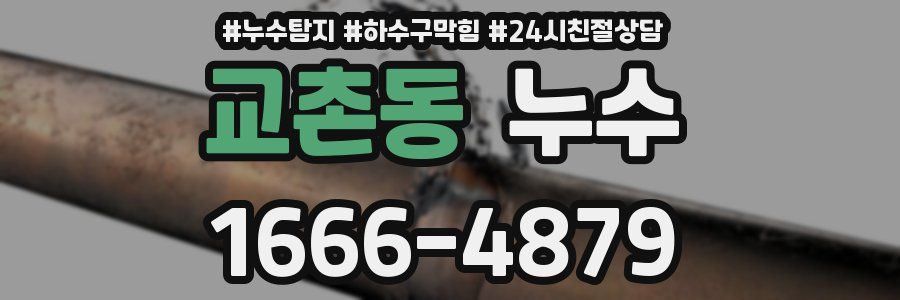 교촌동 누수