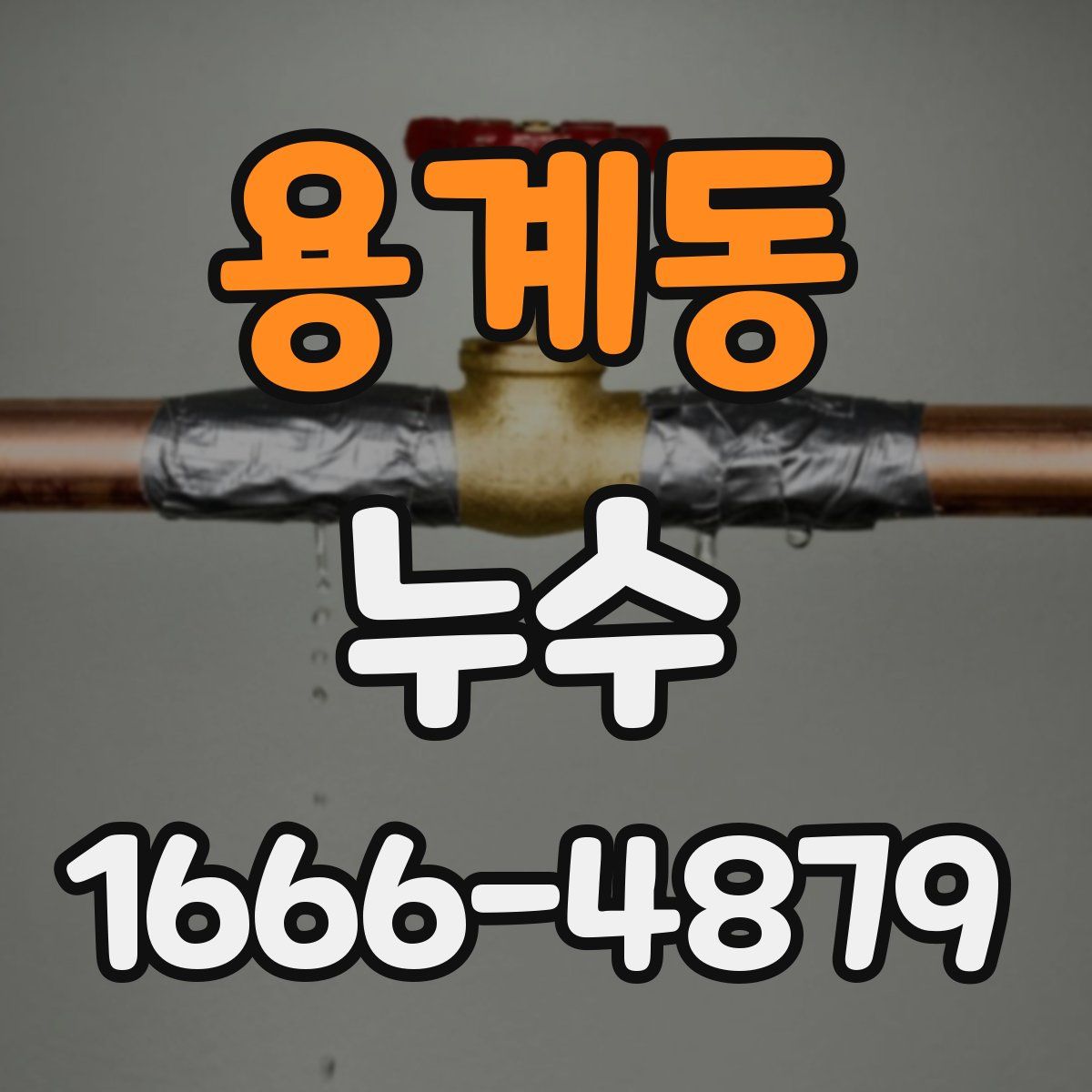 용계동 누수