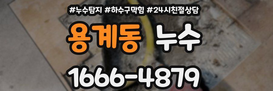 용계동 누수