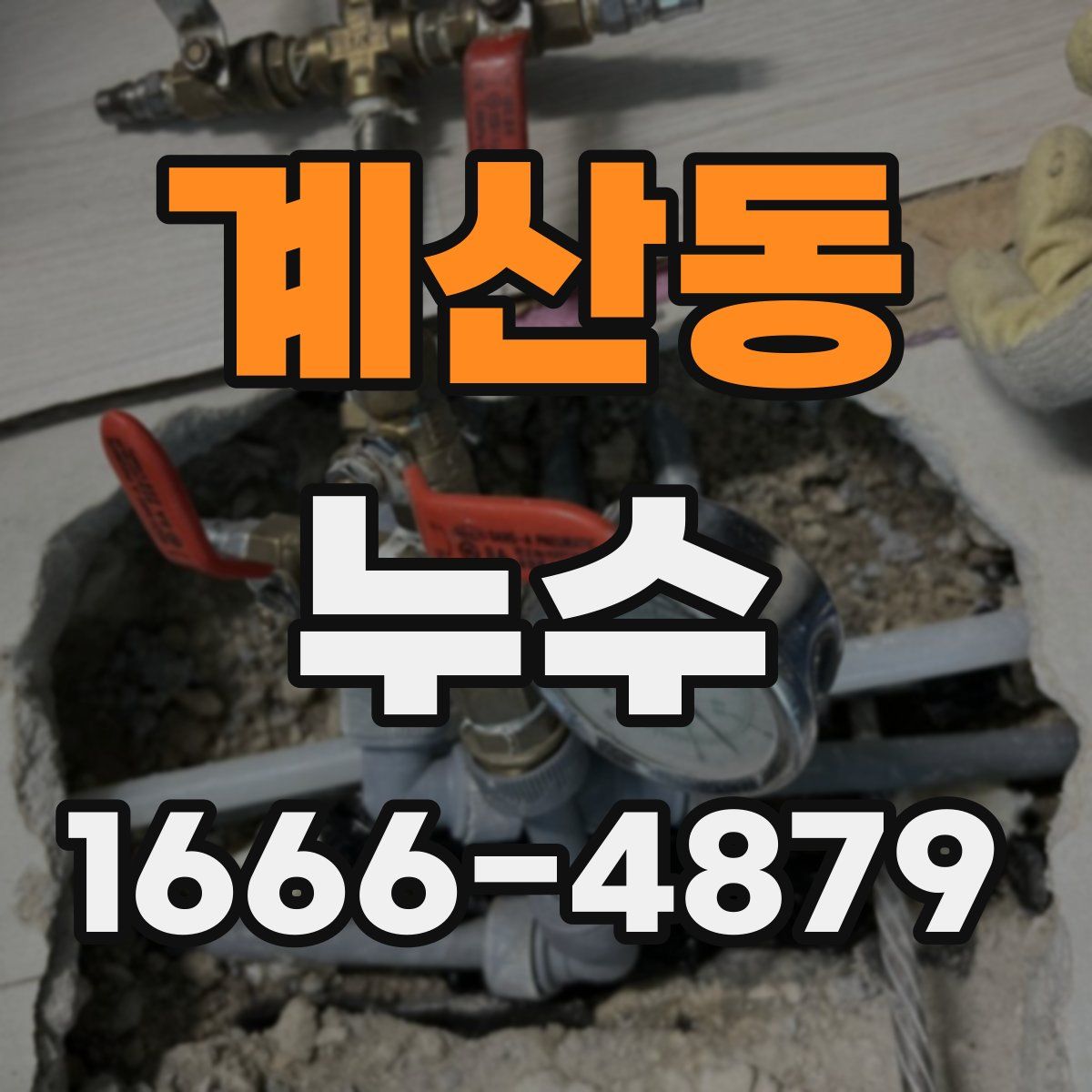 계산동 누수