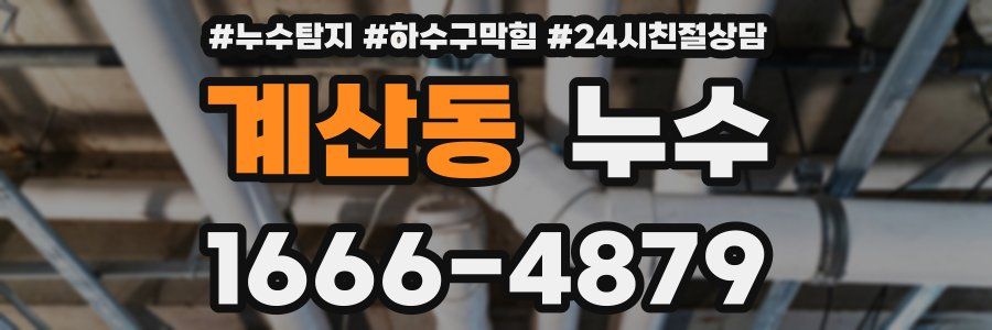 계산동 누수