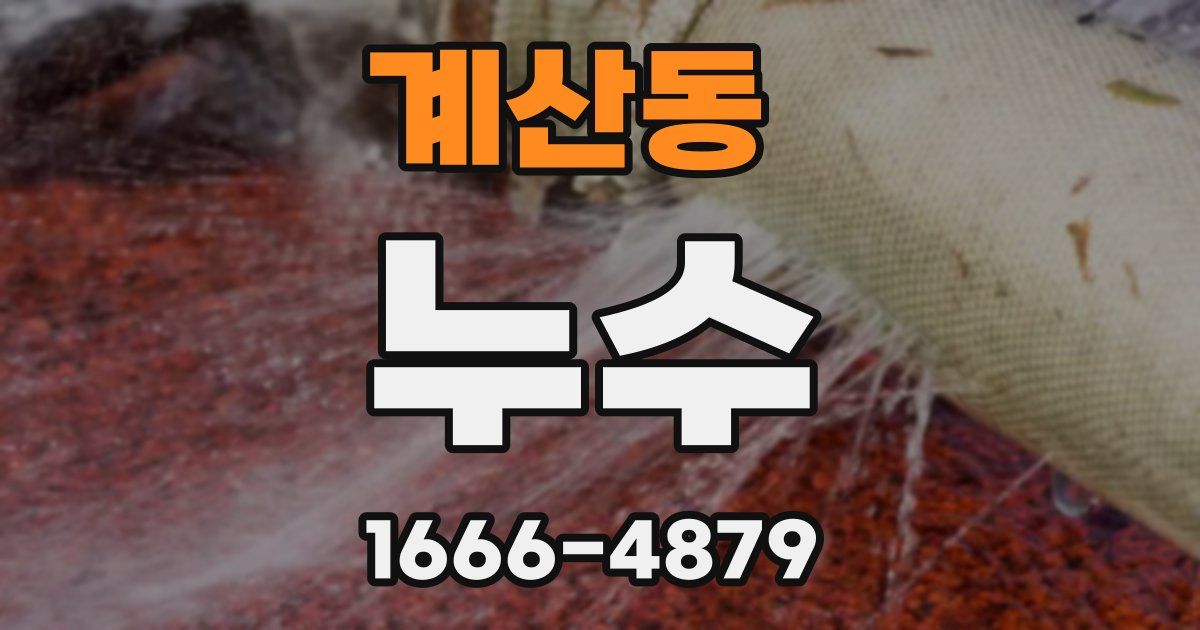 계산동 누수