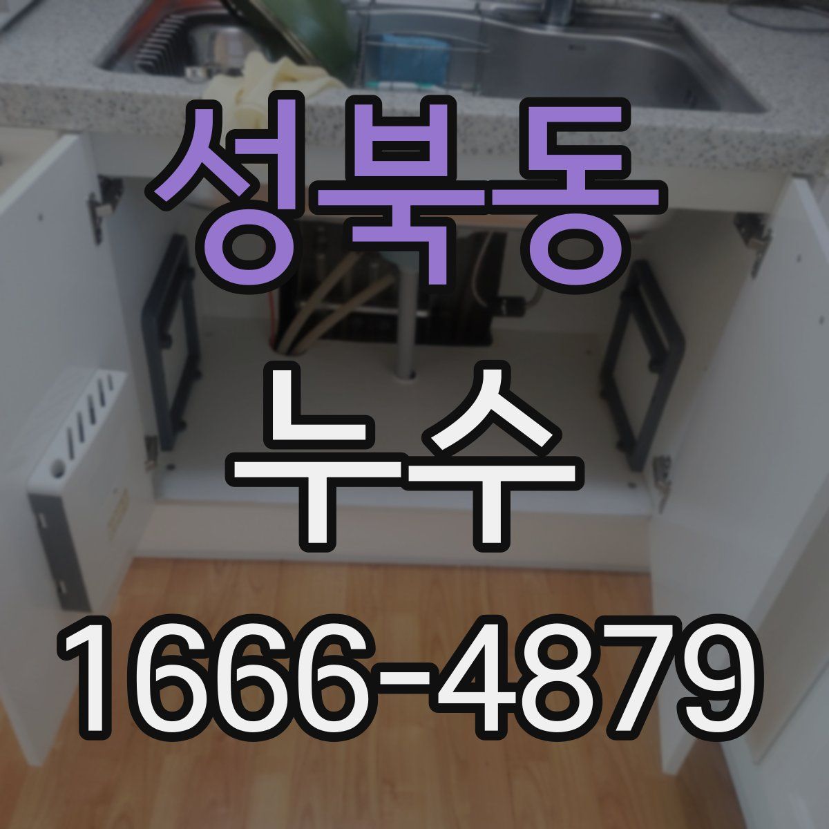 성북동 누수
