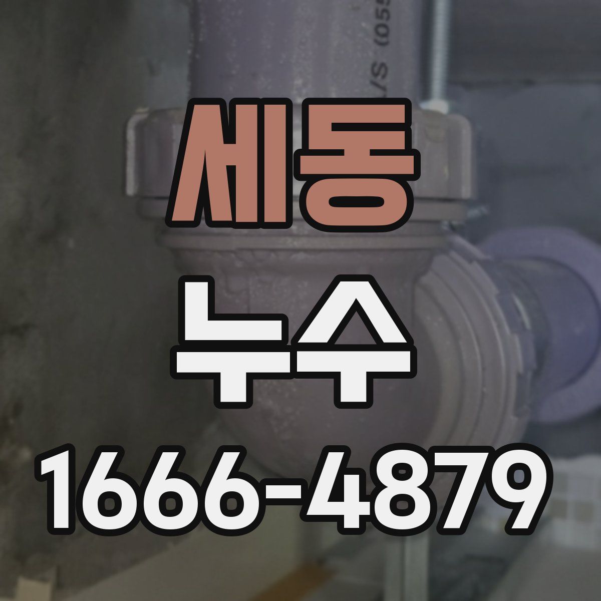 세동 누수