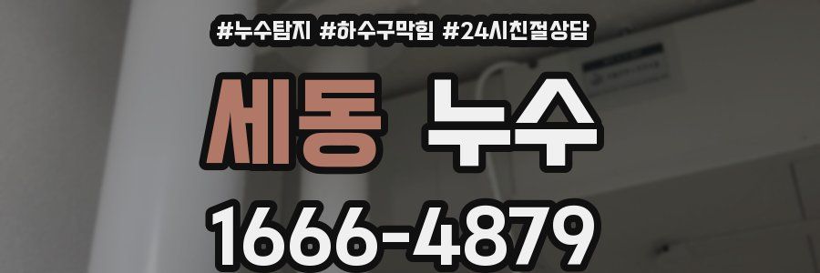 세동 누수