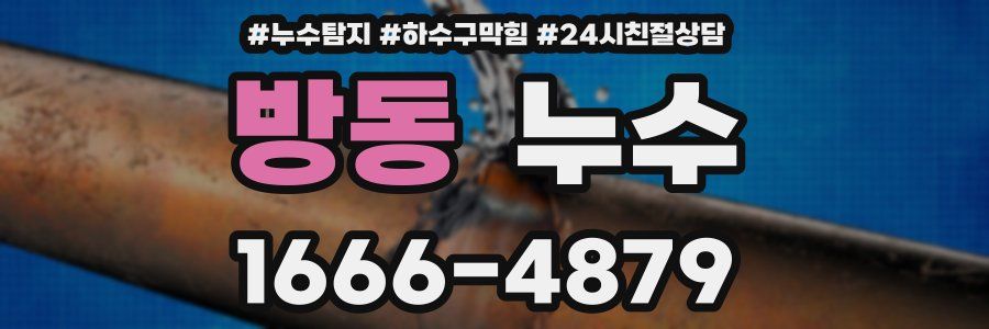 방동 누수