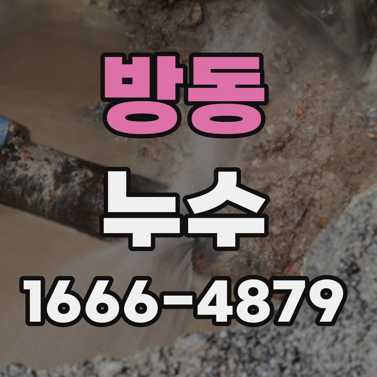 방동 누수