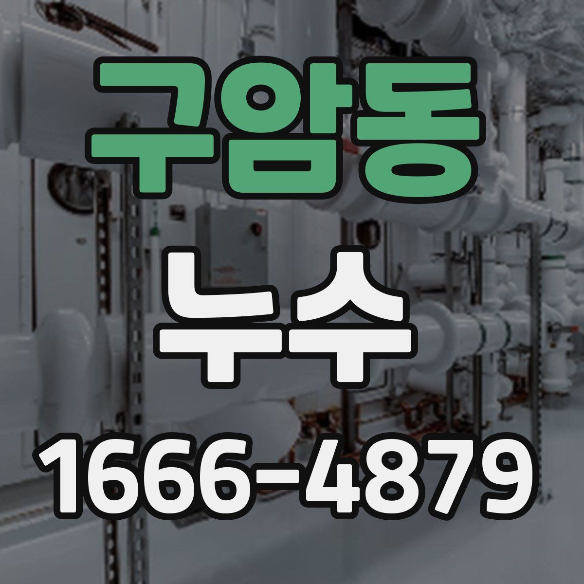 구암동 누수