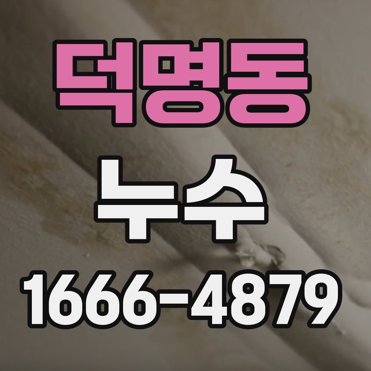 덕명동 누수