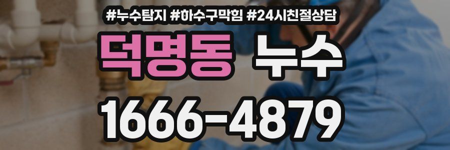 덕명동 누수