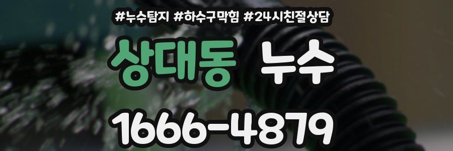 상대동 누수