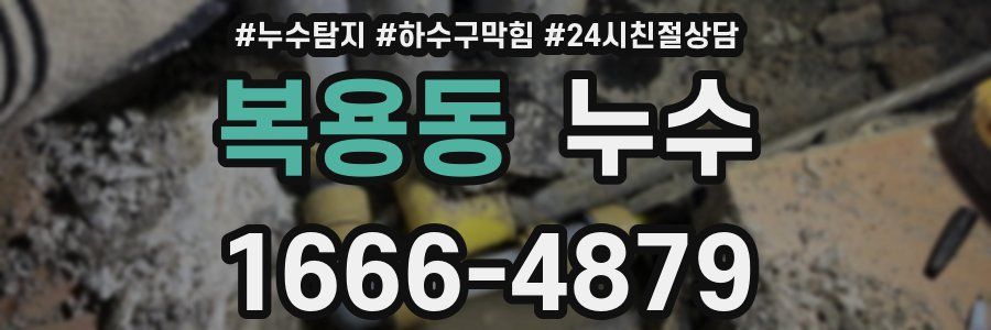복용동 누수
