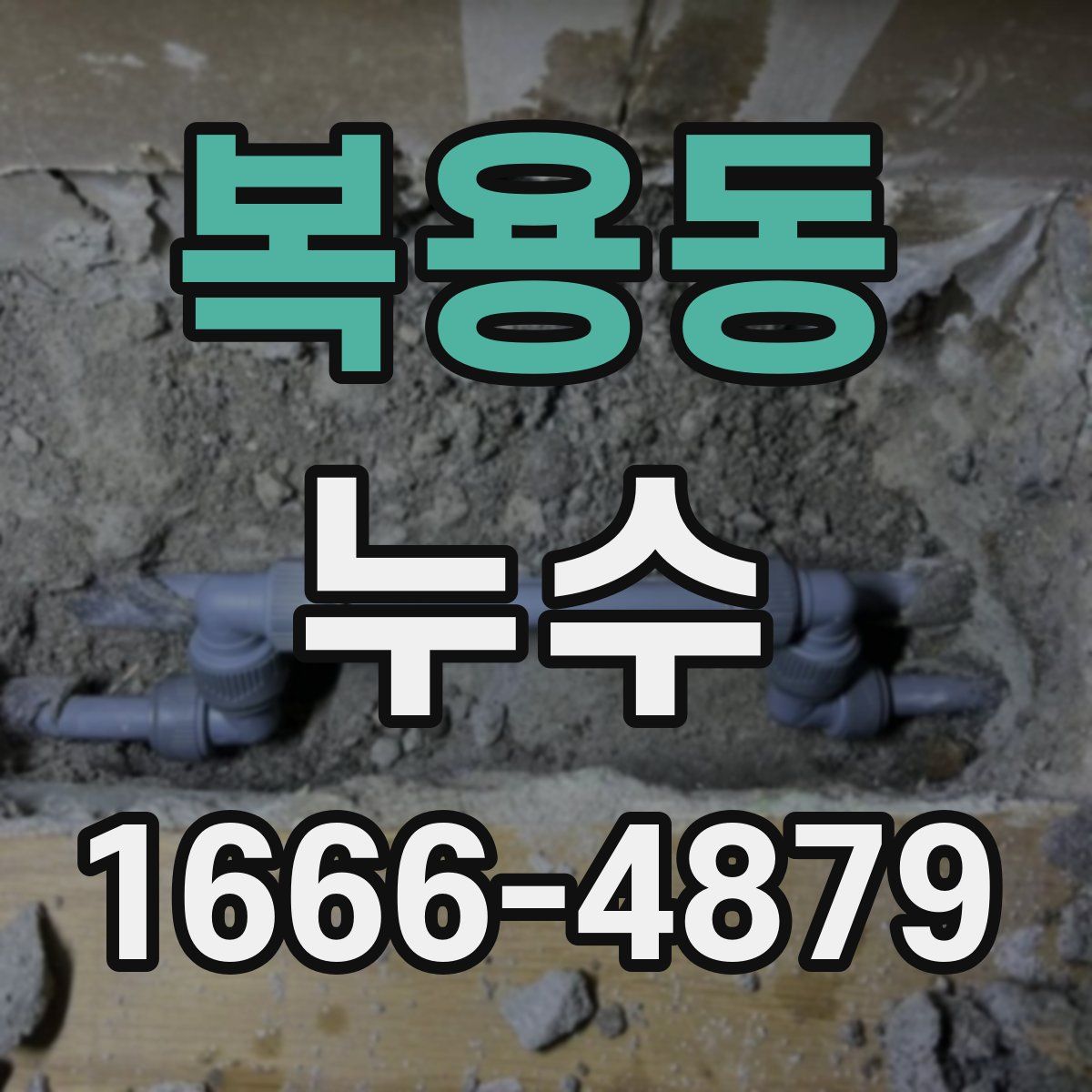복용동 누수