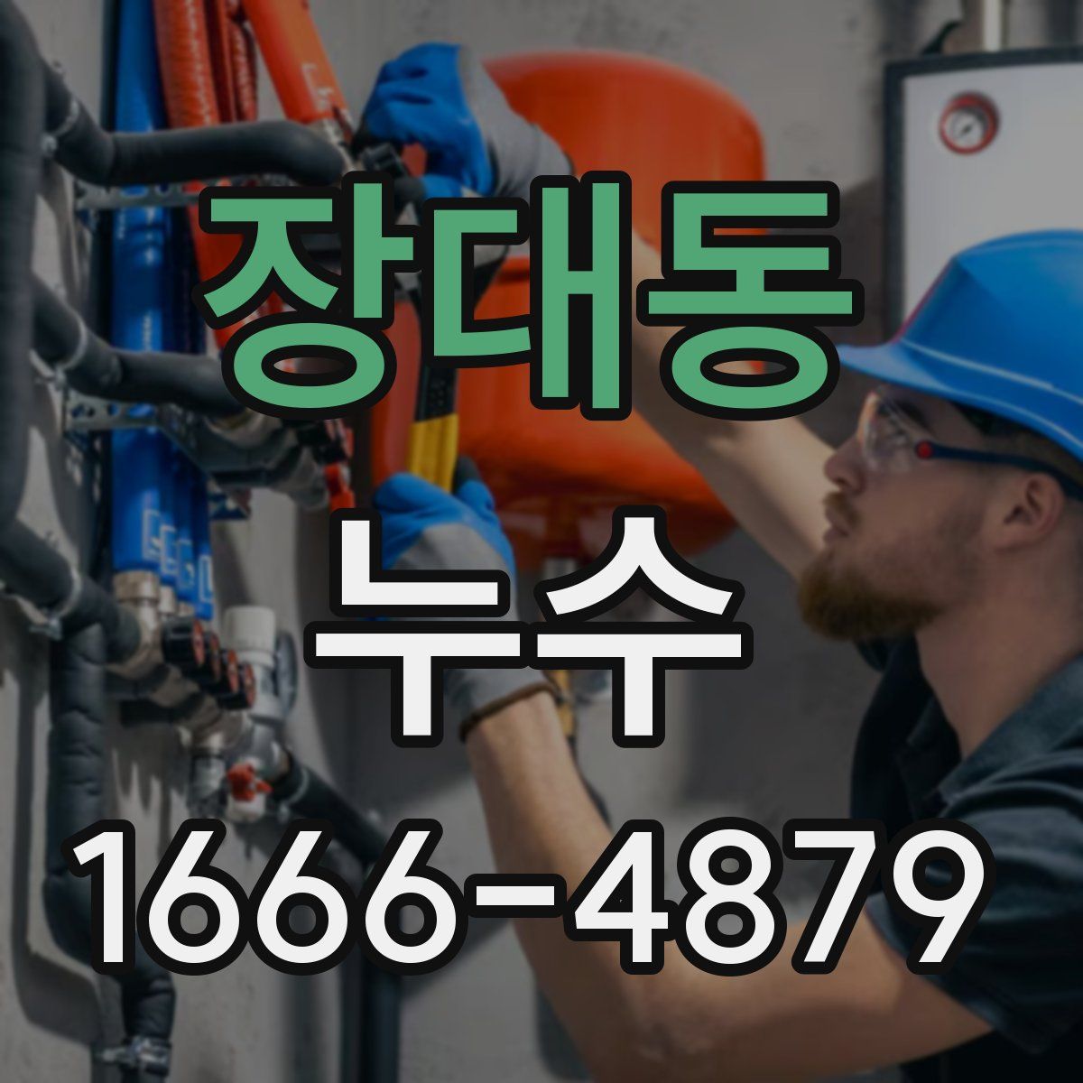 장대동 누수