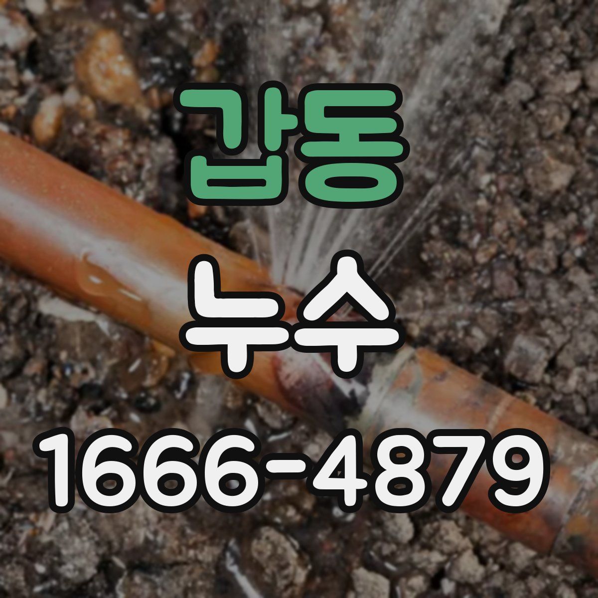갑동 누수