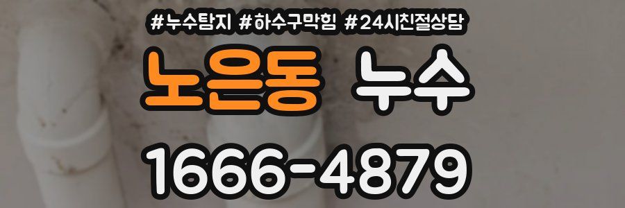 노은동 누수
