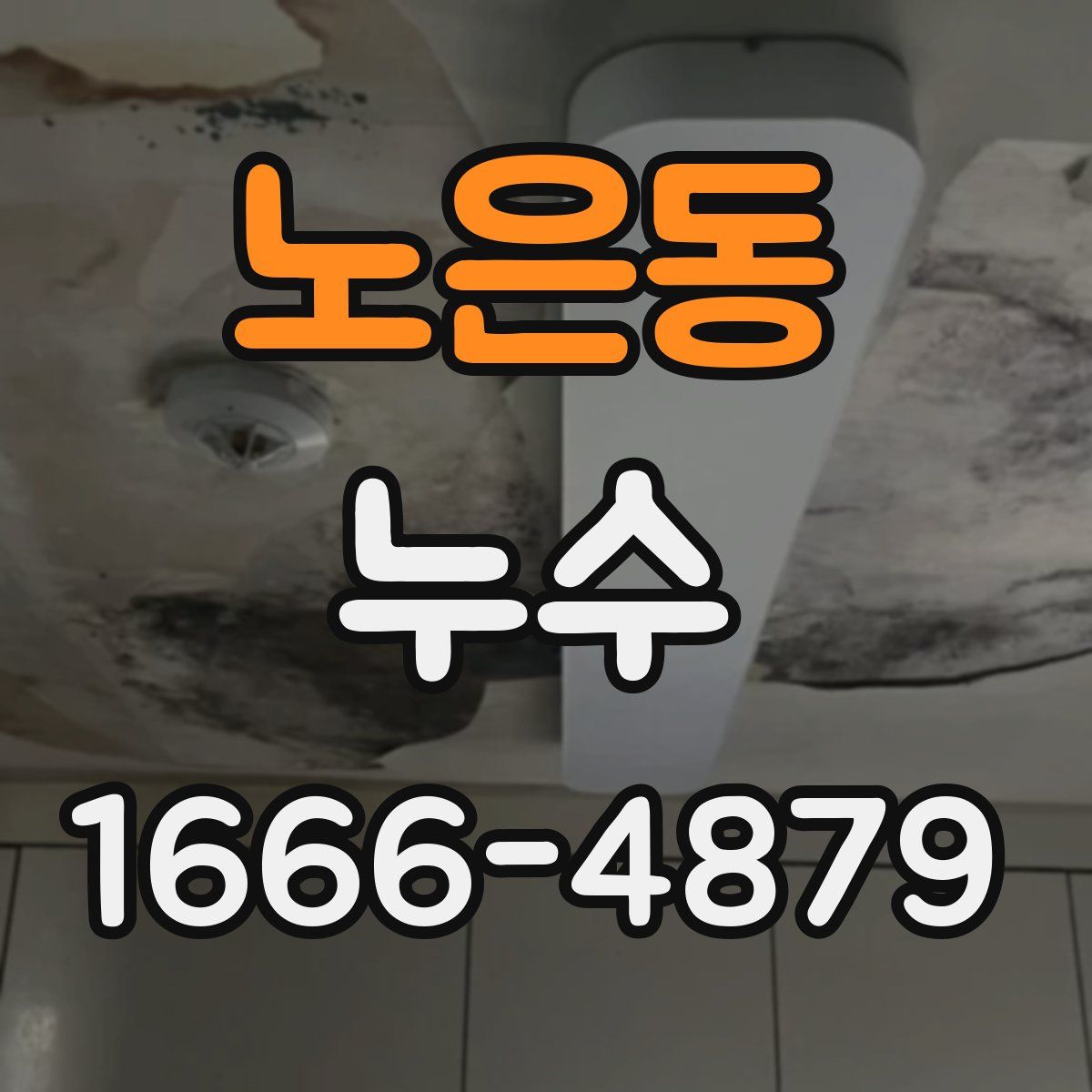 노은동 누수