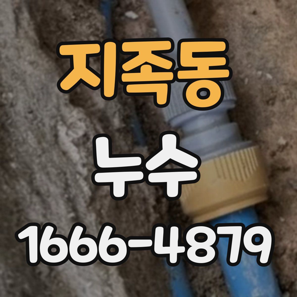 지족동 누수