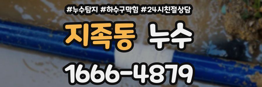 지족동 누수
