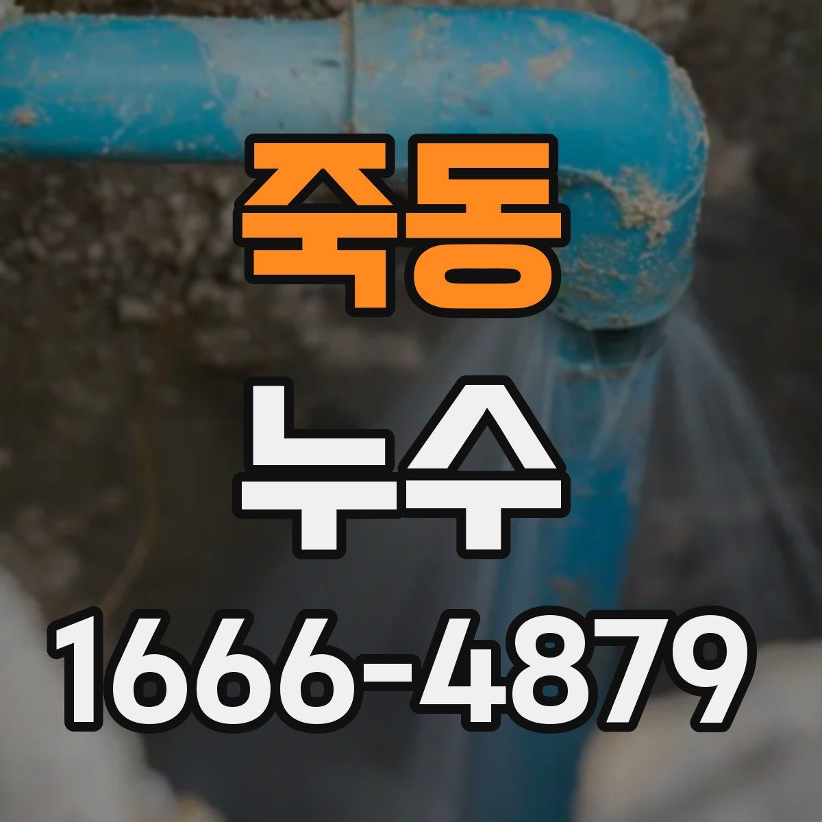 죽동 누수
