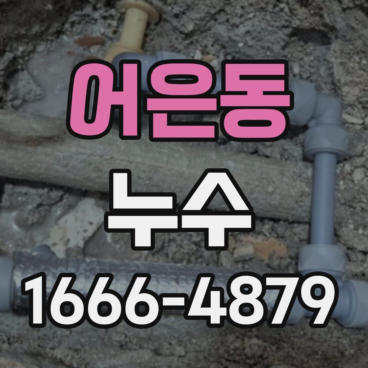 어은동 누수