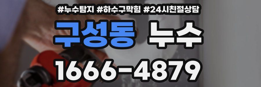 구성동 누수