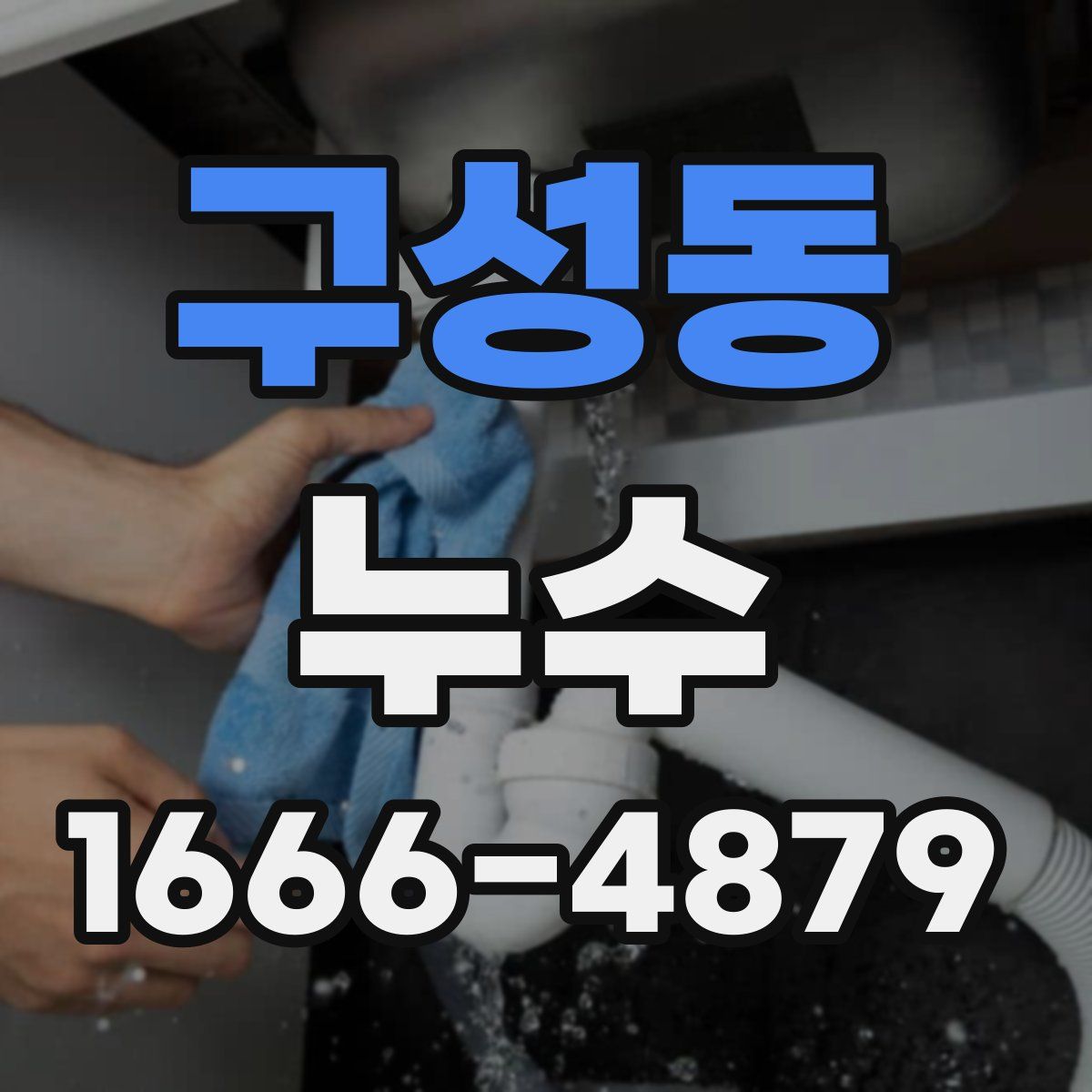구성동 누수