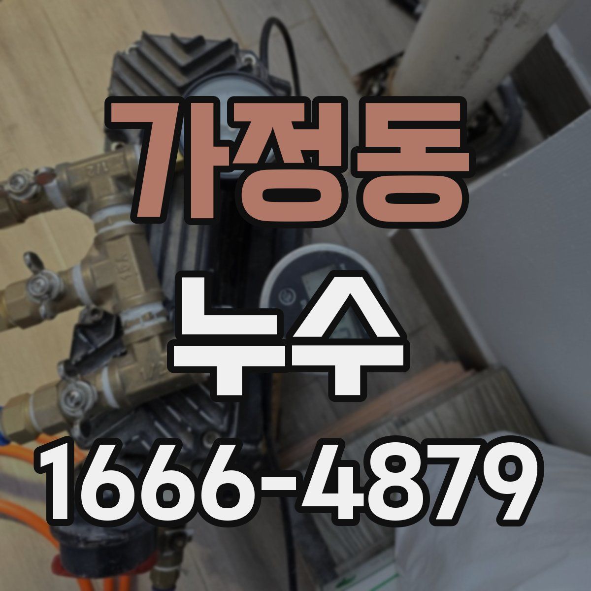 가정동 누수