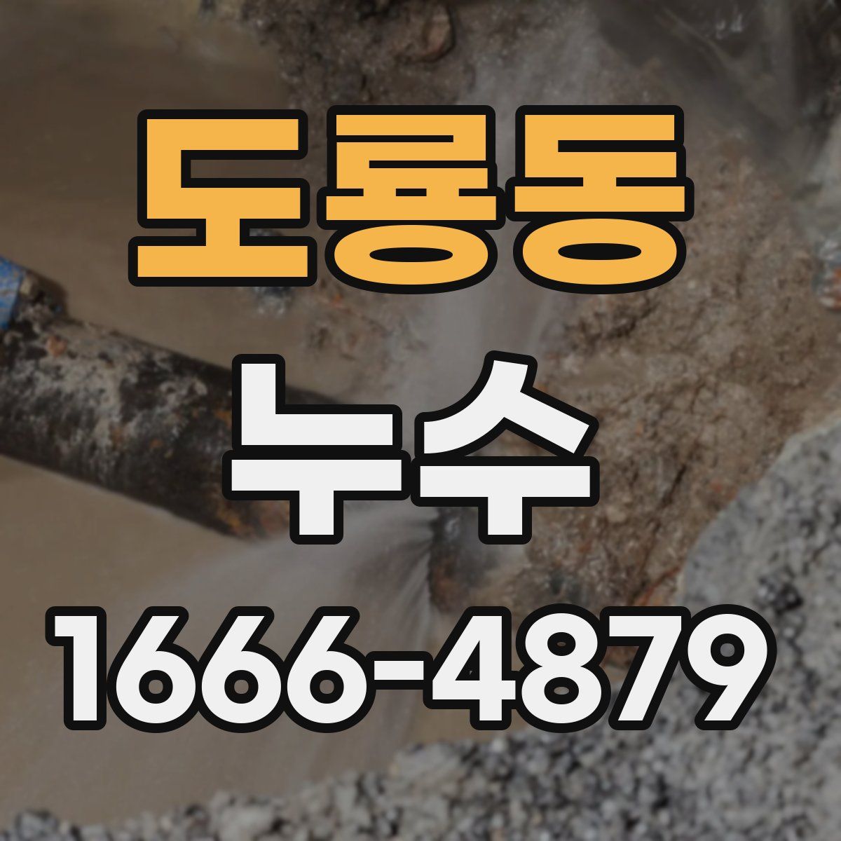 도룡동 누수