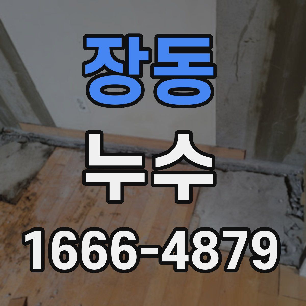장동 누수