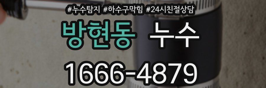 방현동 누수