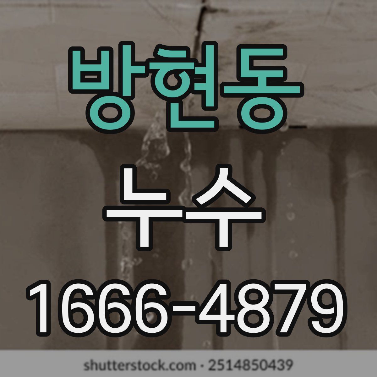 방현동 누수