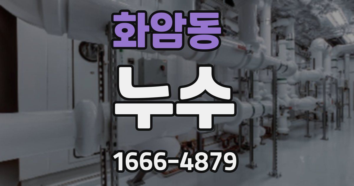 화암동 누수