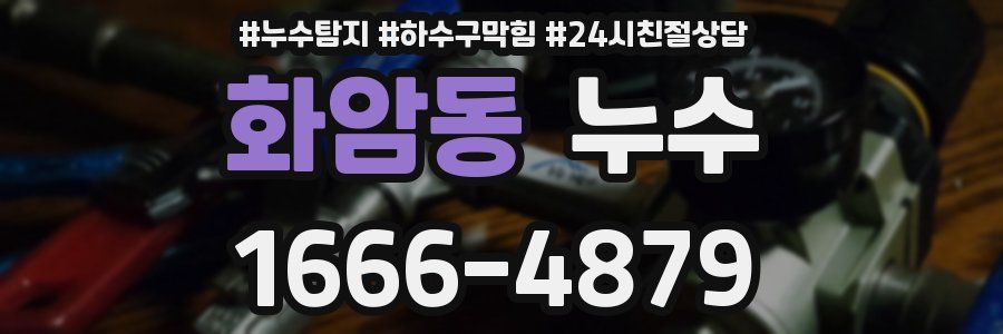 화암동 누수