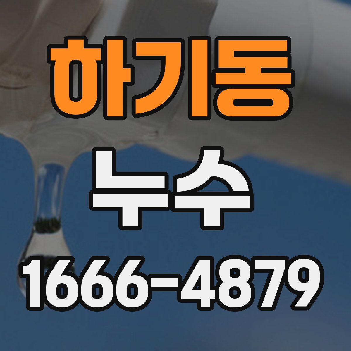 하기동 누수