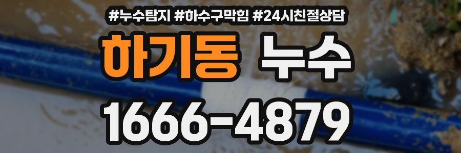 하기동 누수