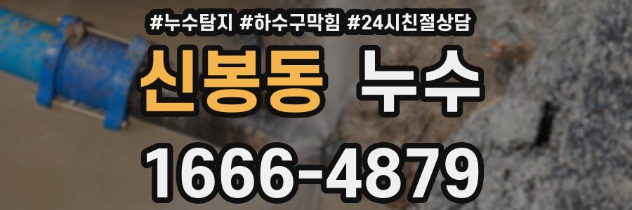 신봉동 누수