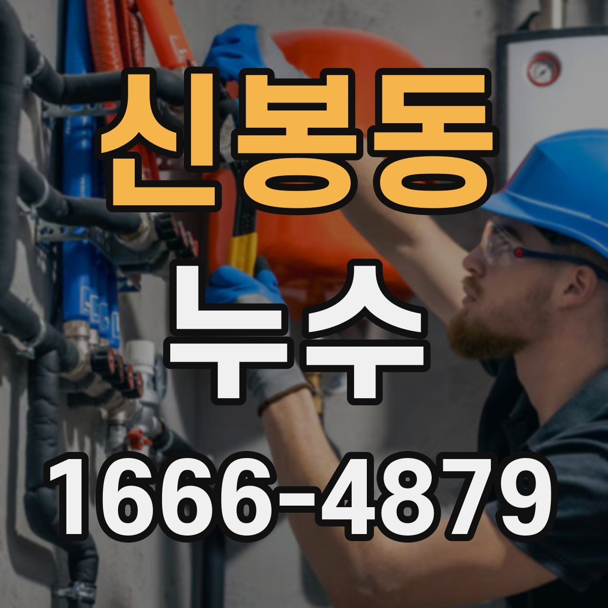 신봉동 누수