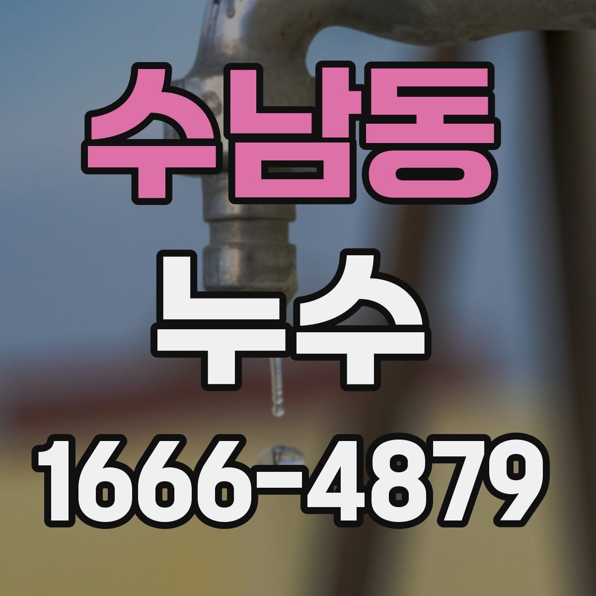 수남동 누수