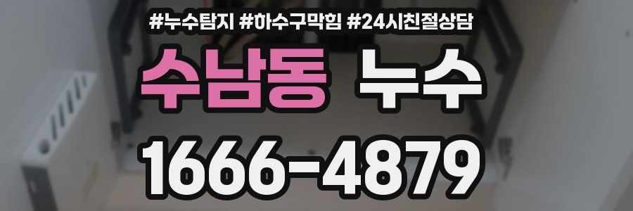 수남동 누수