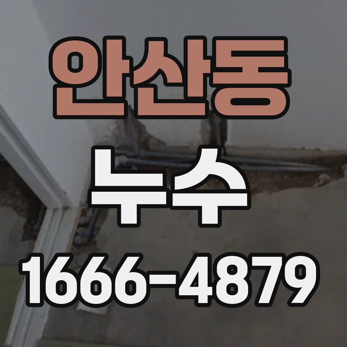 안산동 누수