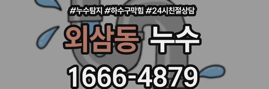 외삼동 누수