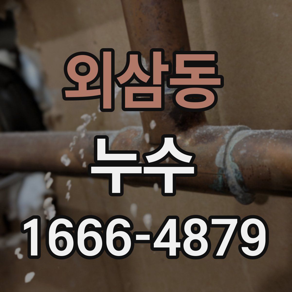 외삼동 누수