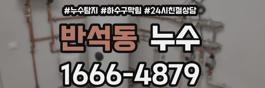 반석동 누수
