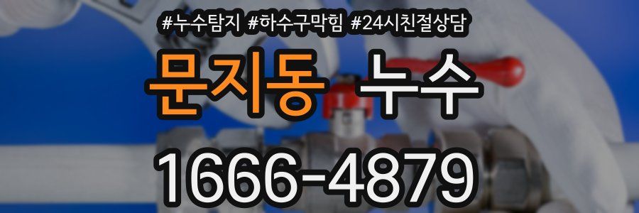 문지동 누수