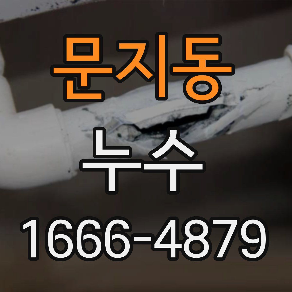 문지동 누수