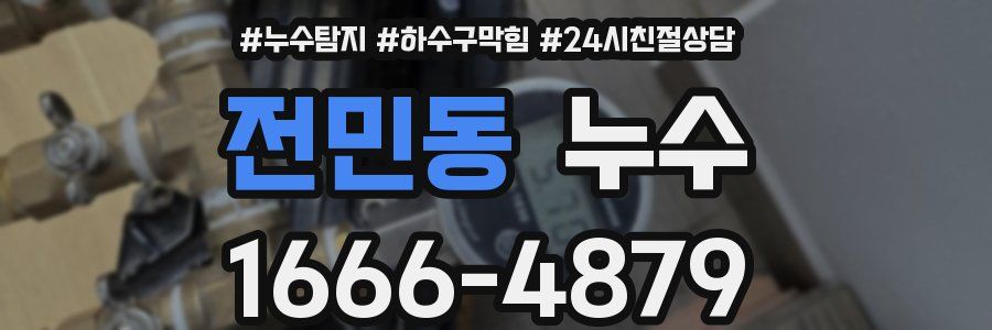 전민동 누수