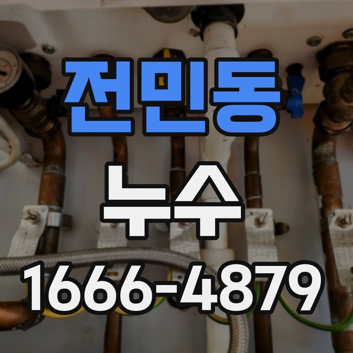 전민동 누수