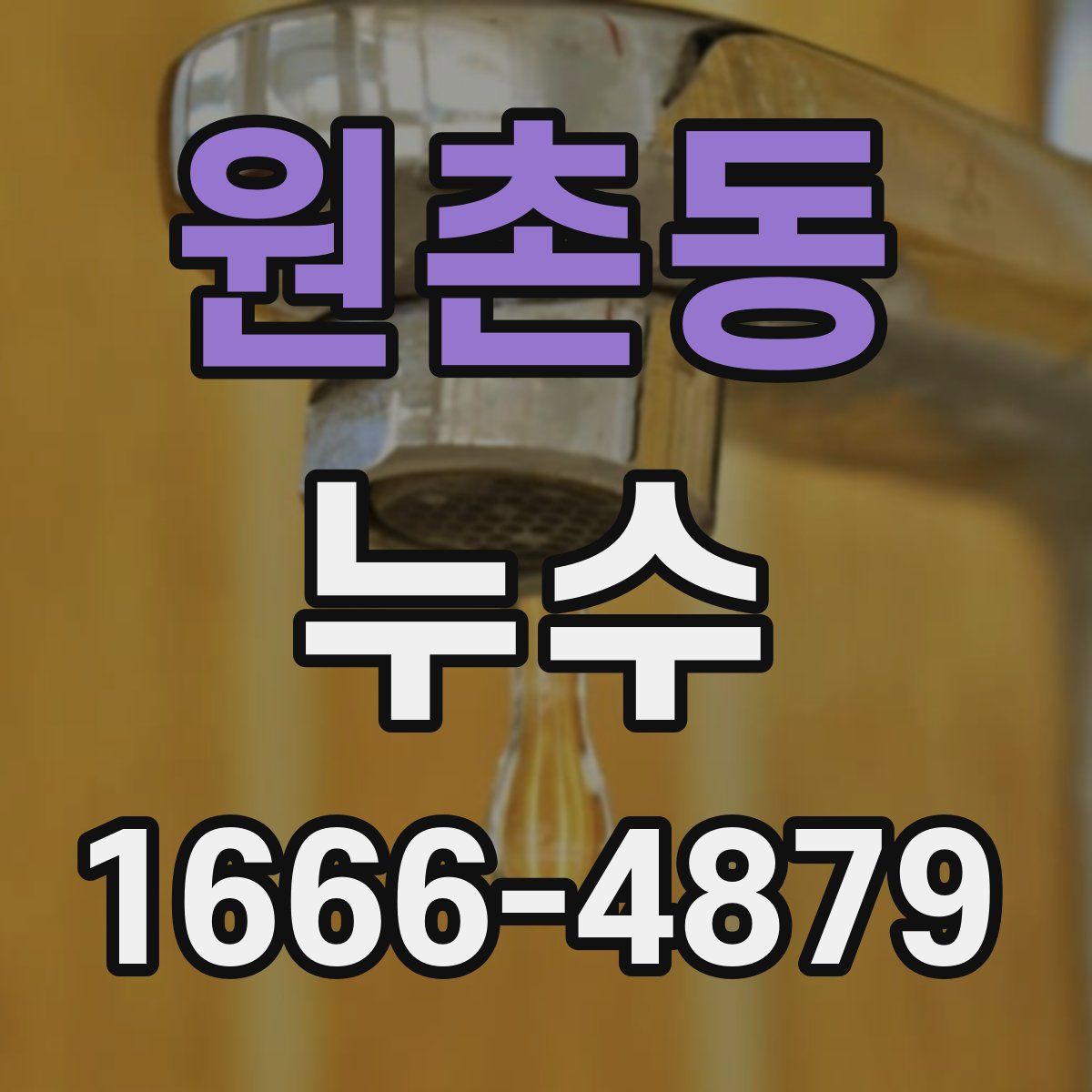 원촌동 누수